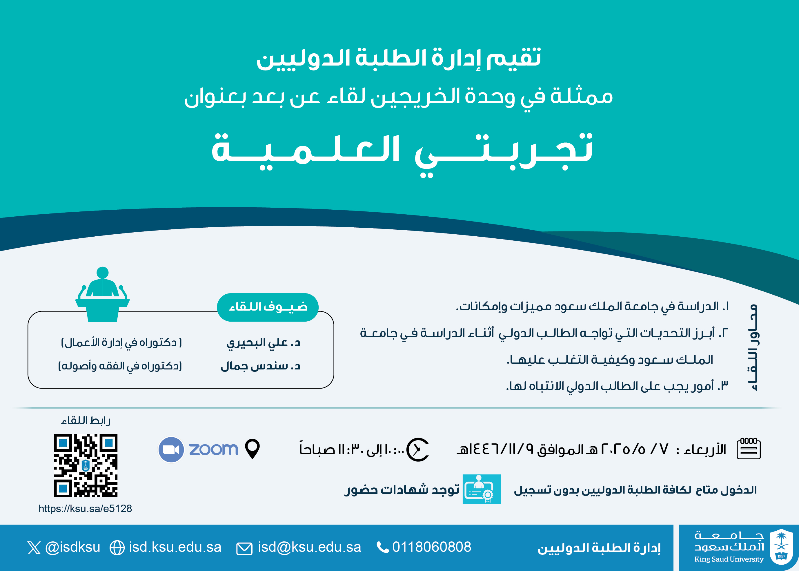 لقاء " تجربتي العلمية"