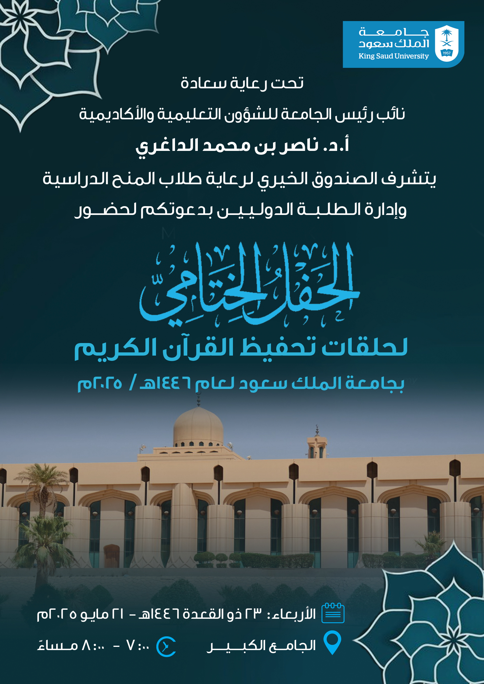 الحفل الختامي لحلقات تحفيظ القرآن الكريم ١٤٤٦ هـ