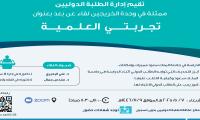 لقاء " تجربتي العلمية"