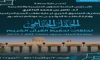 الحفل الختامي لحلقات تحفيظ القرآن الكريم ١٤٤٦ هـ